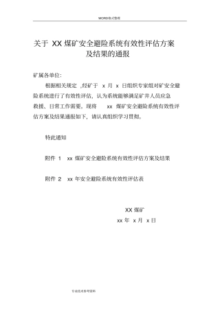 煤矿安全避险系统有效性评价