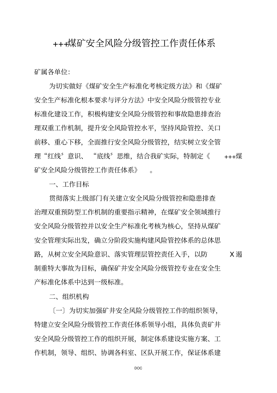 煤矿安全风险分级管控工作责任体系_第1页