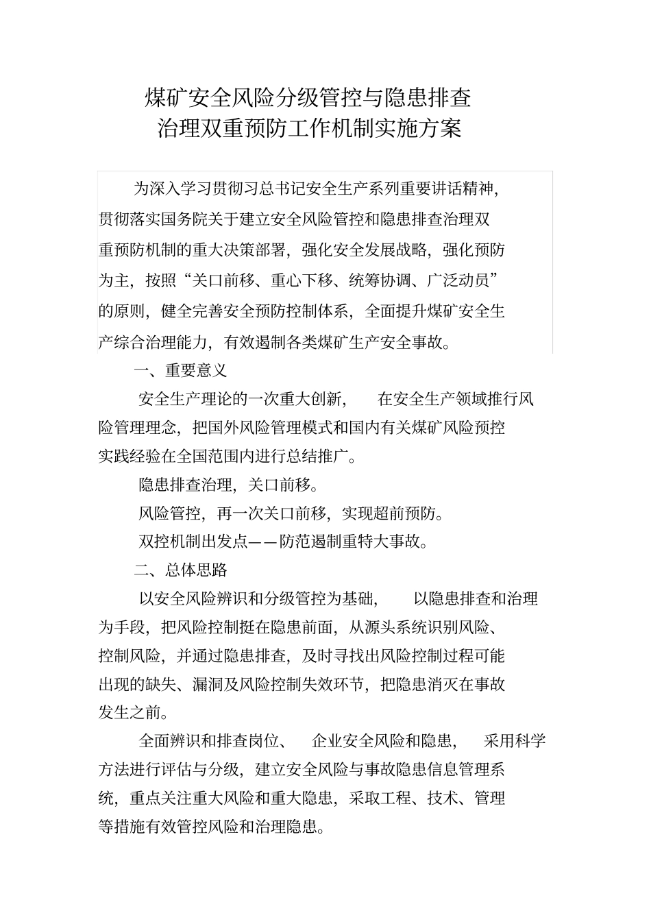 煤矿安全风险分级管控实施方案x_第1页