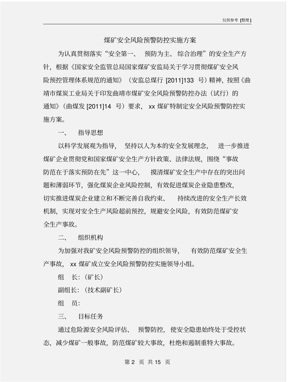 煤矿安全风险预警防控实施方案_第2页
