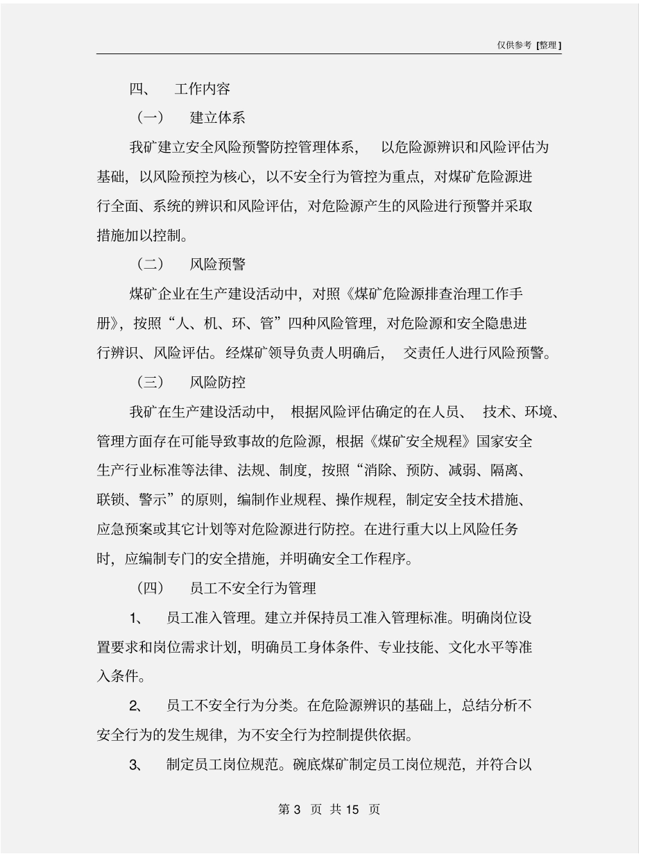 煤矿安全风险预警防控实施方案_第3页