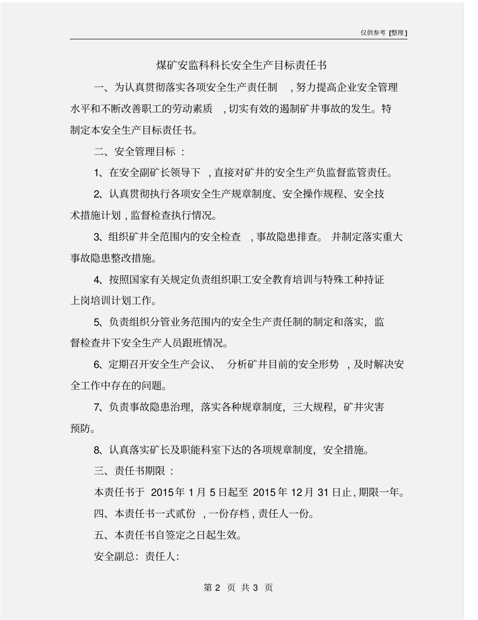 煤矿安监科科长安全生产目标责任书_第2页