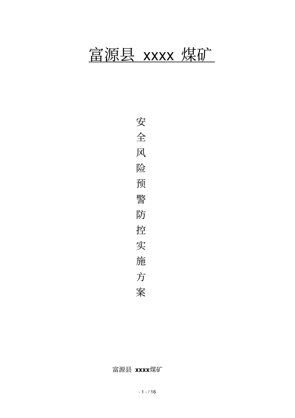煤矿安全风险预警防控实施策划案_第1页