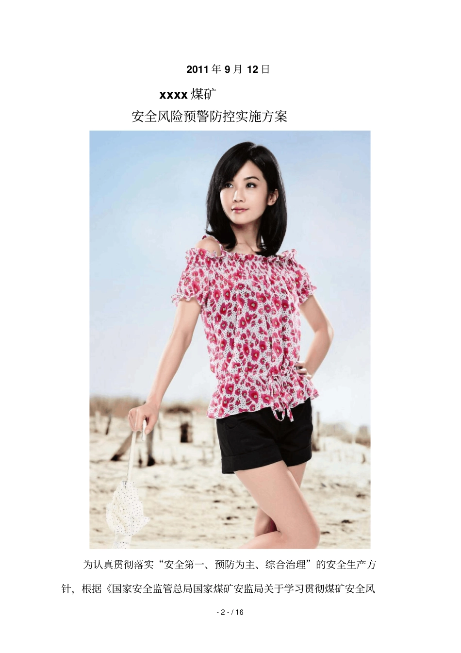 煤矿安全风险预警防控实施策划案_第2页