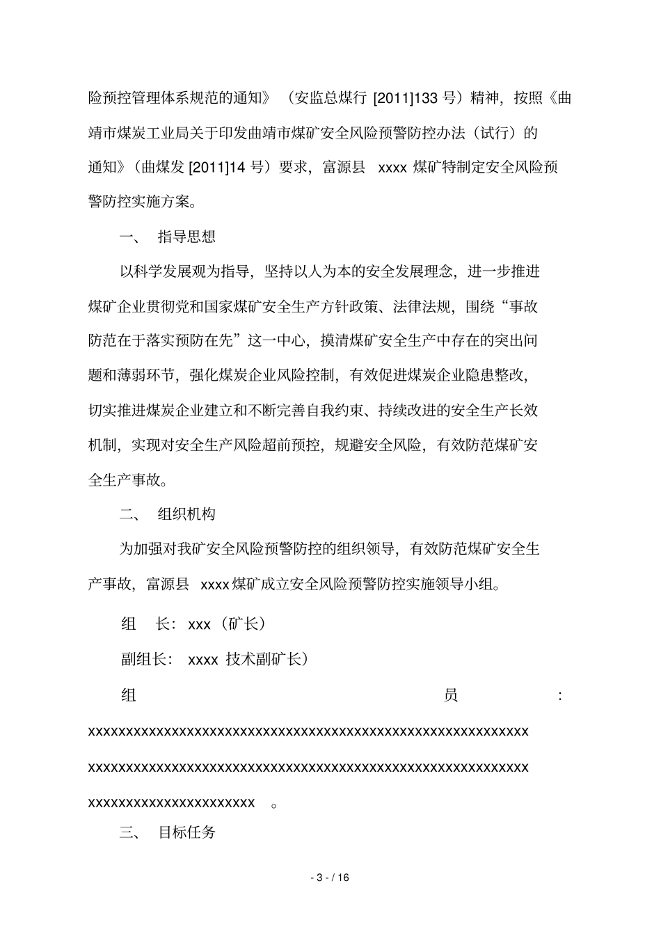 煤矿安全风险预警防控实施策划案_第3页