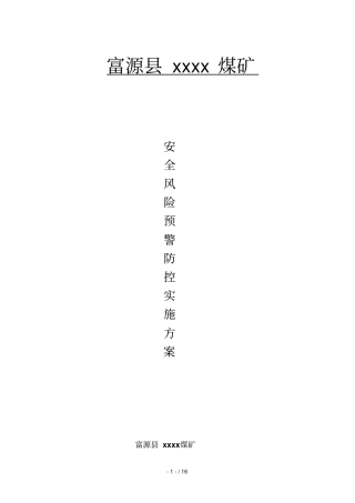 煤矿安全风险预警防控实施策划案