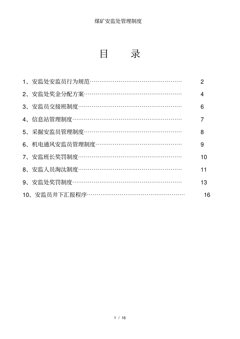 煤矿安监处管理制度_第1页