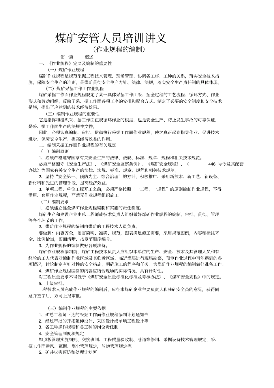 煤矿安管作业规程编制讲_第1页