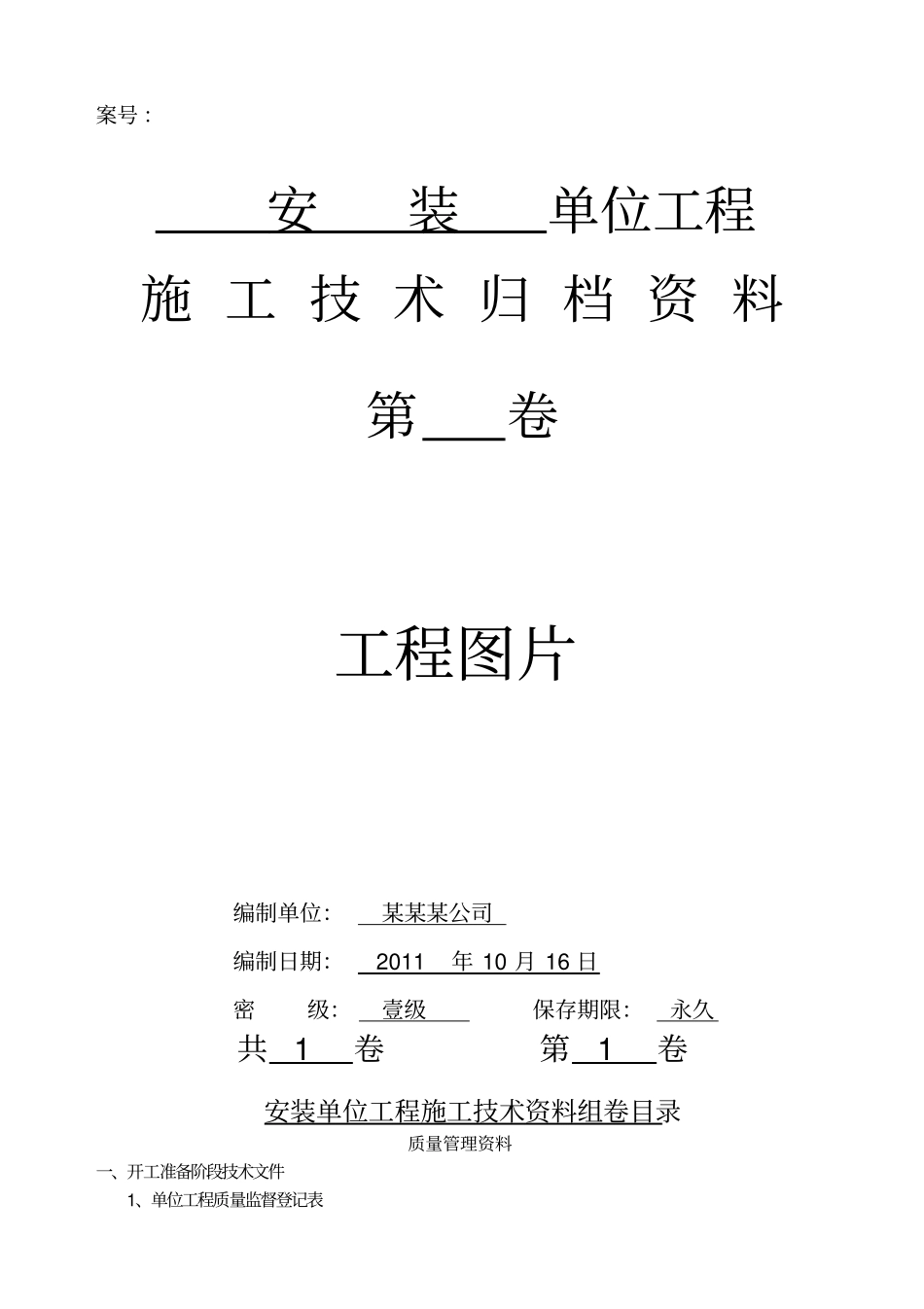 煤矿安装工程---黄泥灌浆设备竣工资料_第1页