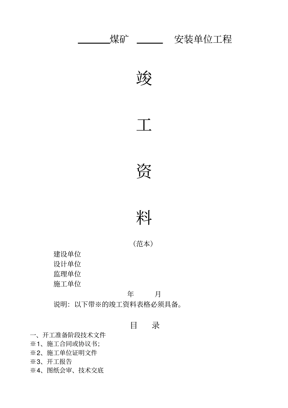 煤矿安装单位工程竣工资料范本_第1页