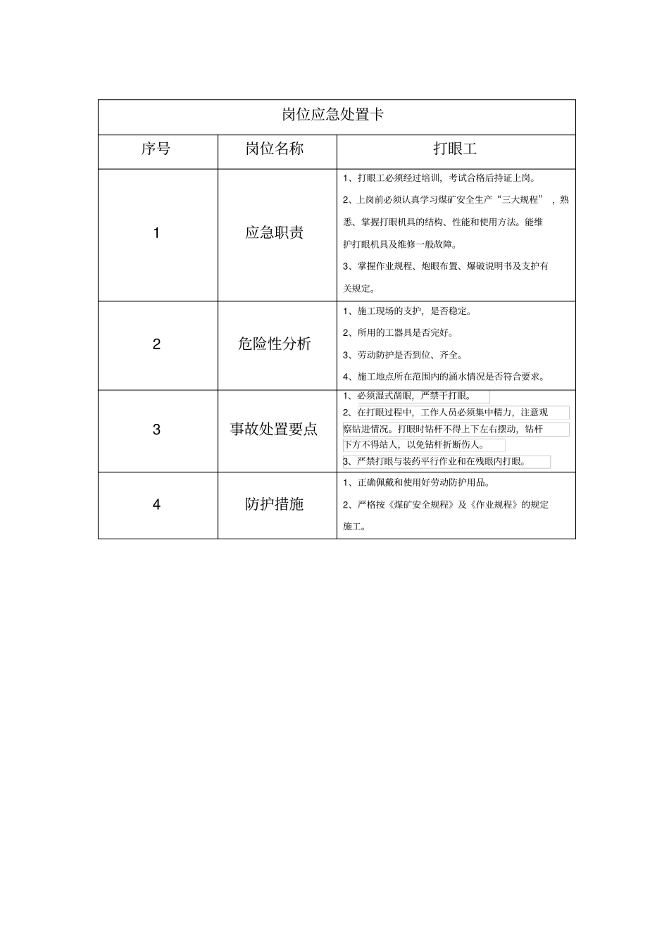 煤矿岗位应急处置卡汇总_第3页