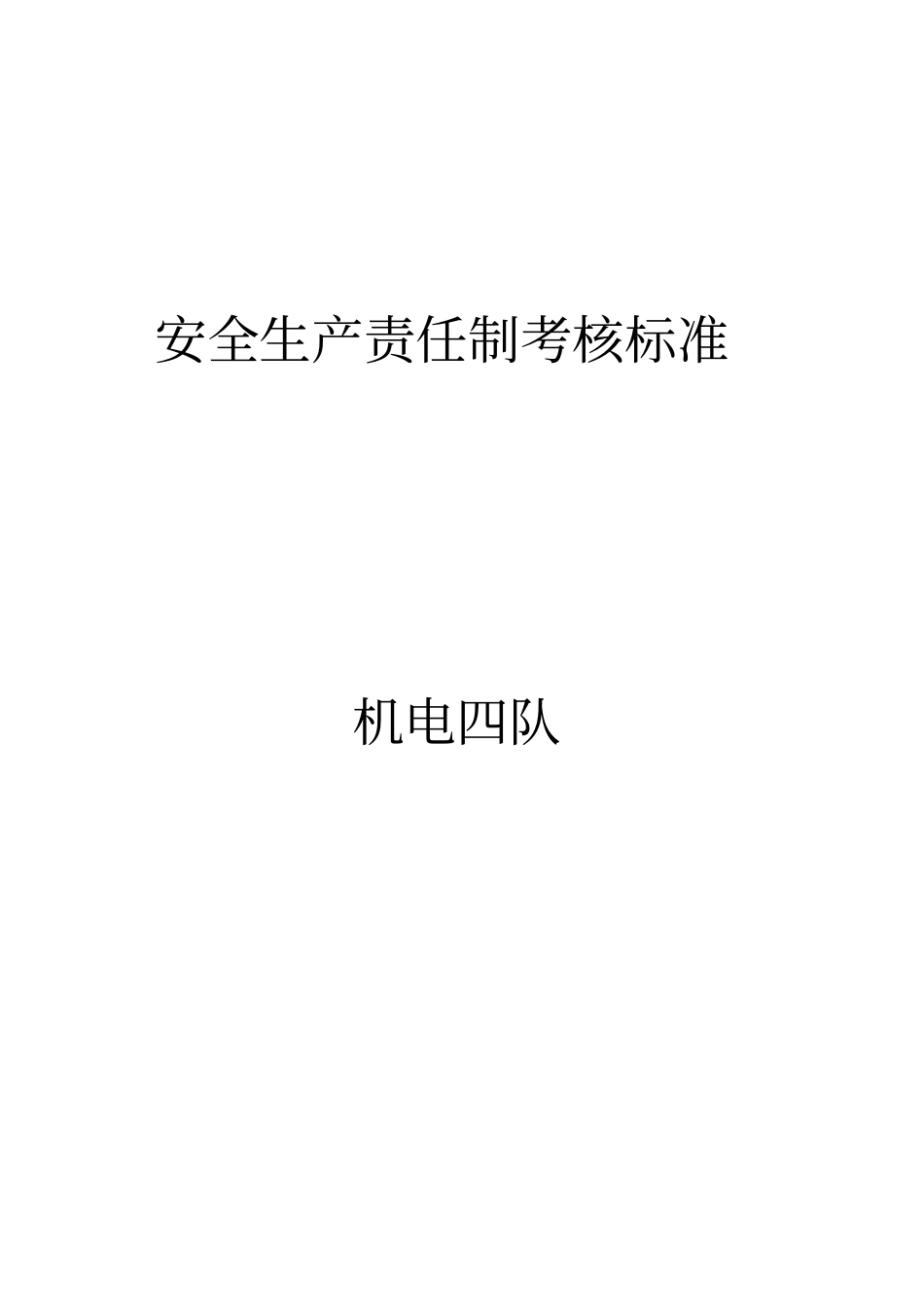 煤矿岗位责任制考核标准汇编106_第1页