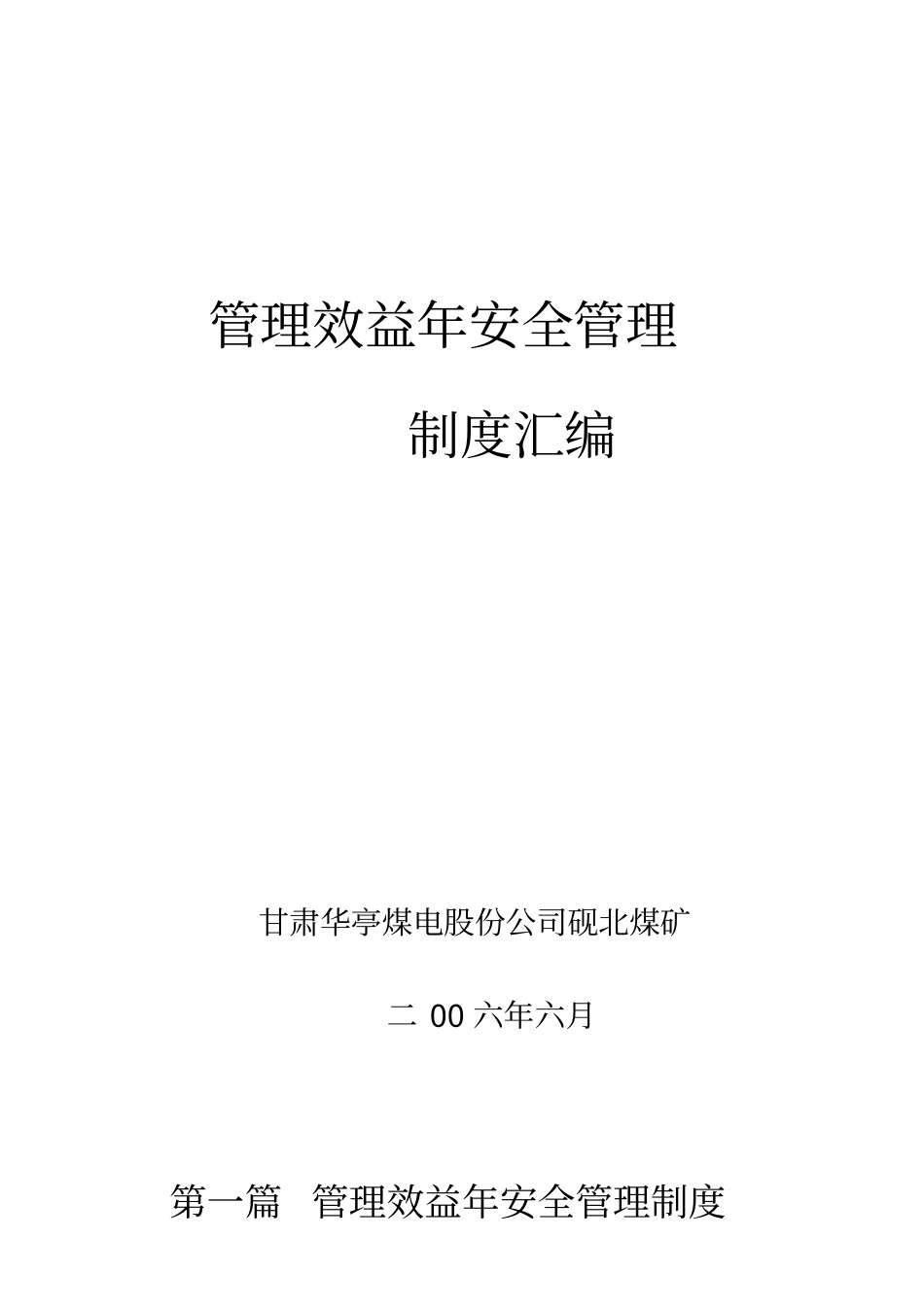 煤矿岗位责任制度汇编_第1页
