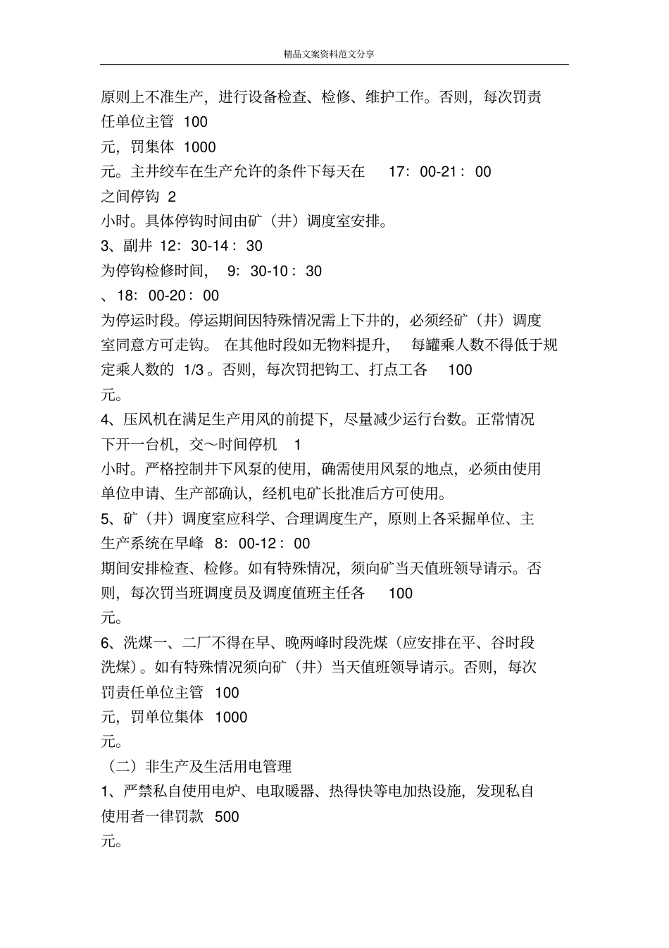 煤矿峰谷用电管理规定-精品文案范文_第2页