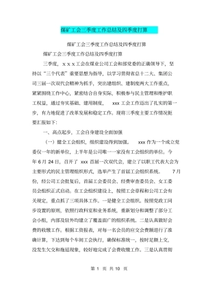 煤矿工会三季度工作总结及四季度打算【可编辑版】