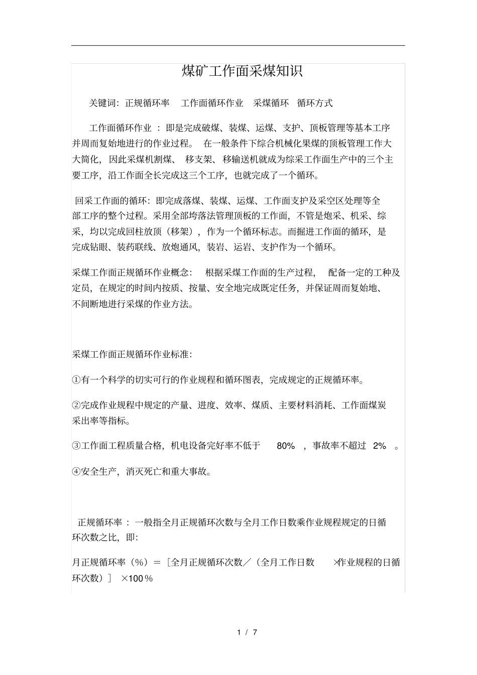 煤矿工作面循环作业采煤知识_第1页