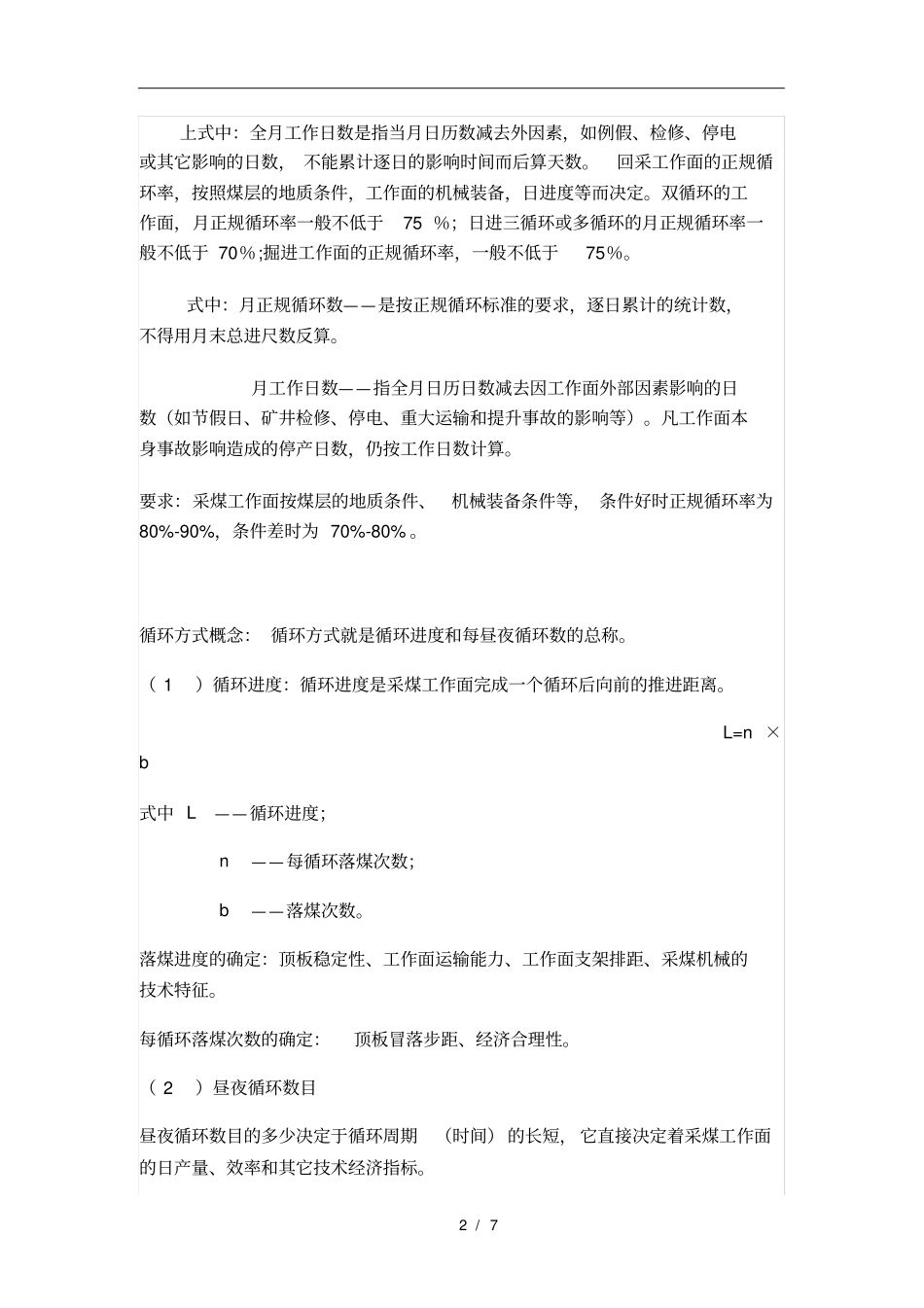 煤矿工作面循环作业采煤知识_第2页