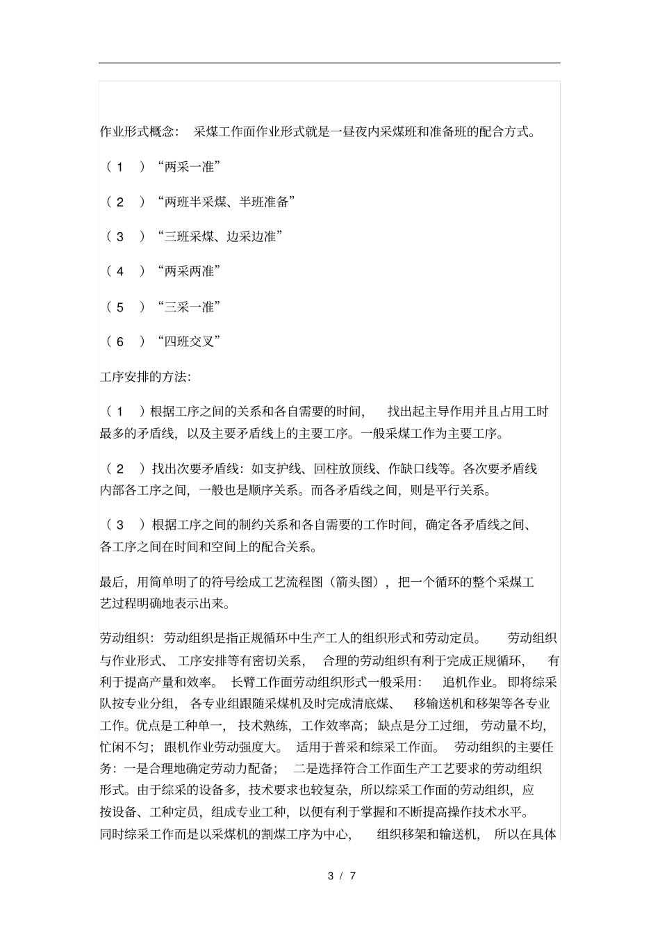 煤矿工作面循环作业采煤知识_第3页