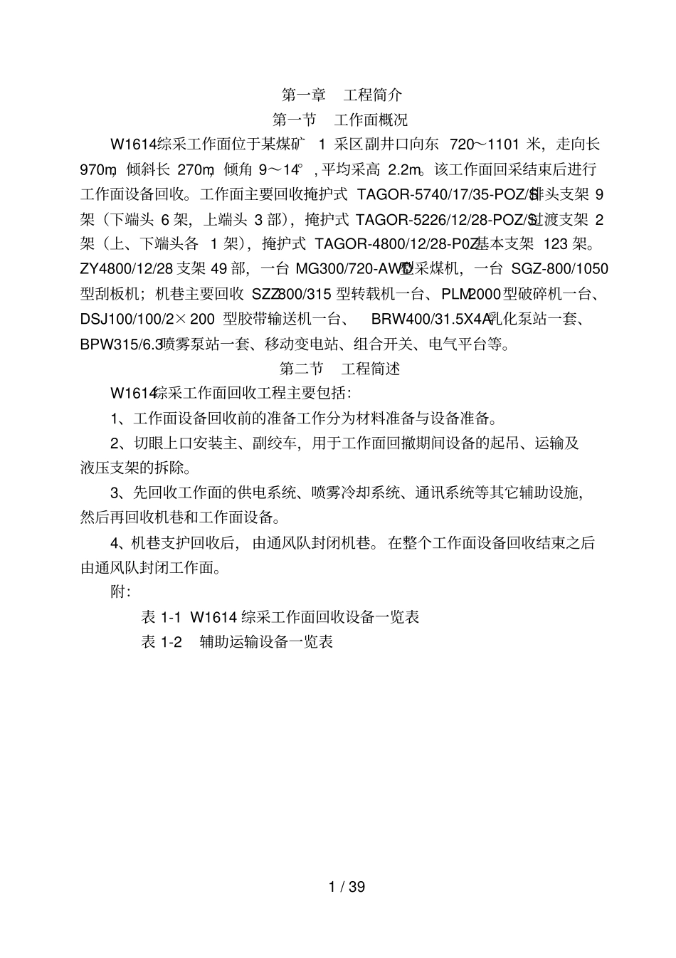 煤矿工作面回收作业要求_第1页