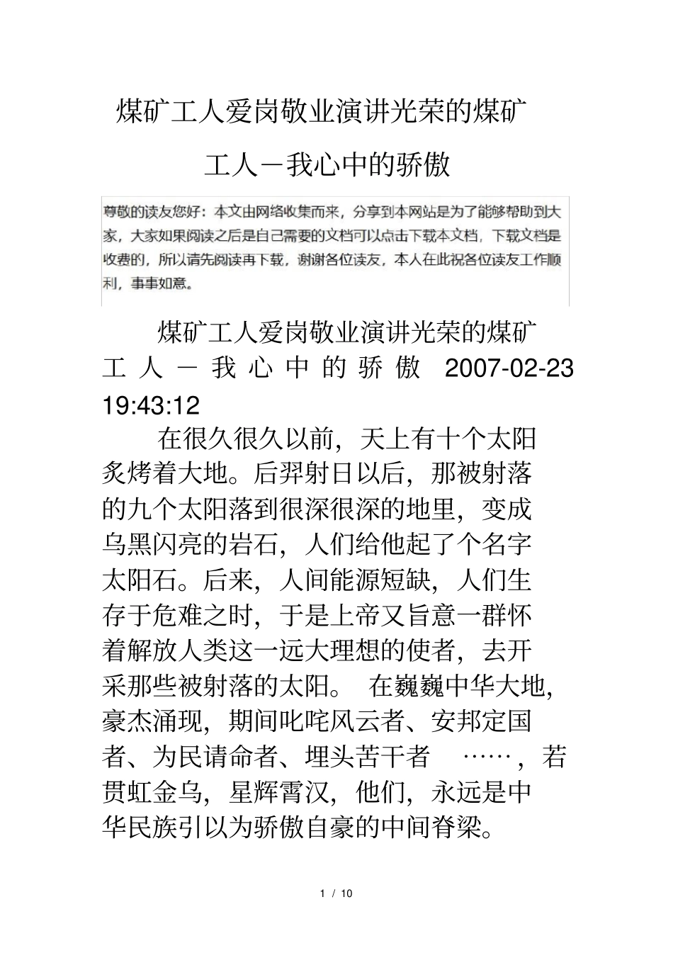 煤矿工人爱岗敬业演讲光荣的煤矿工人我心中的骄傲_第1页