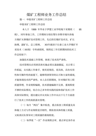 煤矿工程师业务工作总结