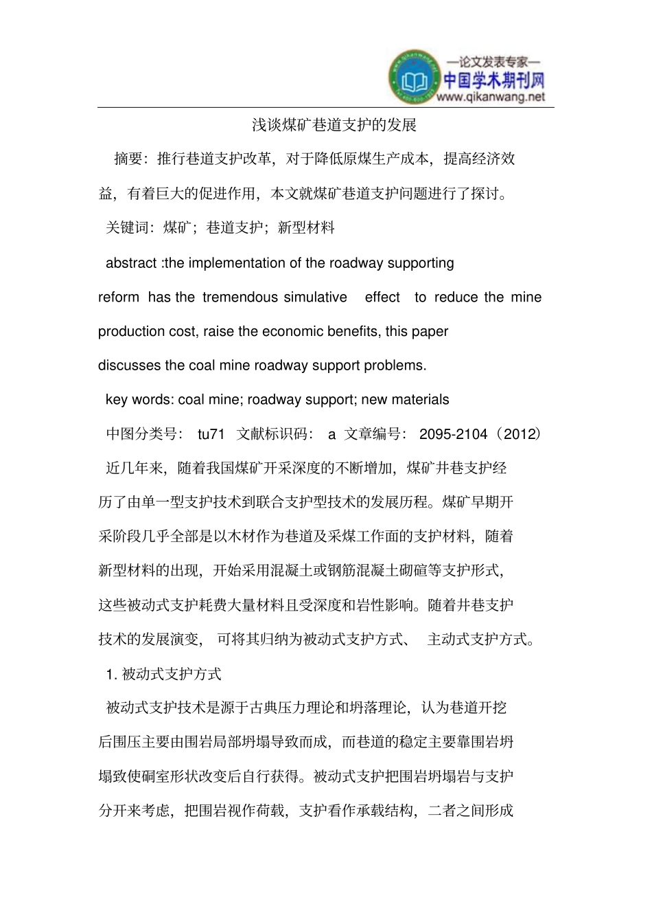 煤矿巷道支护的发展_第1页