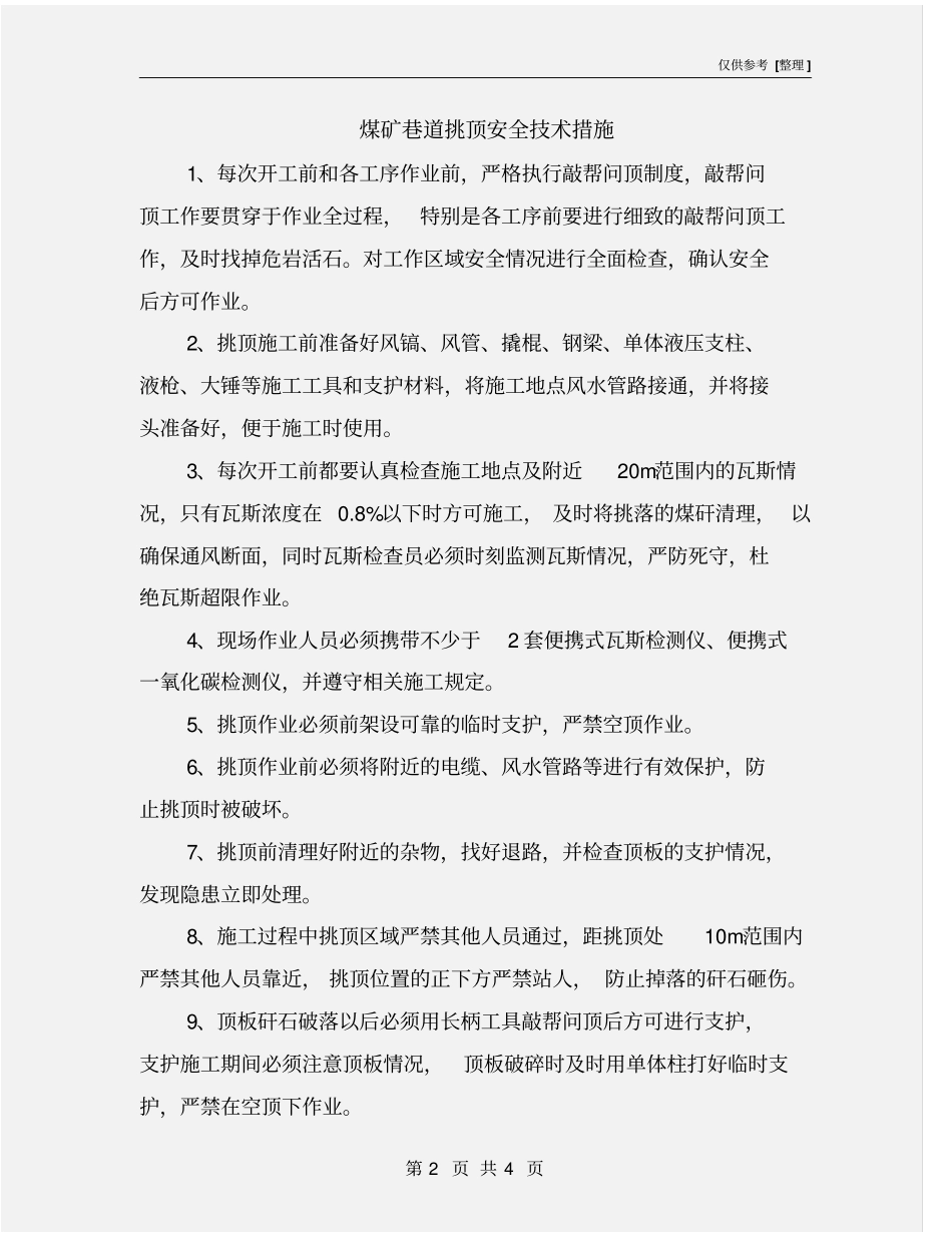 煤矿巷道挑顶安全技术措施_第2页