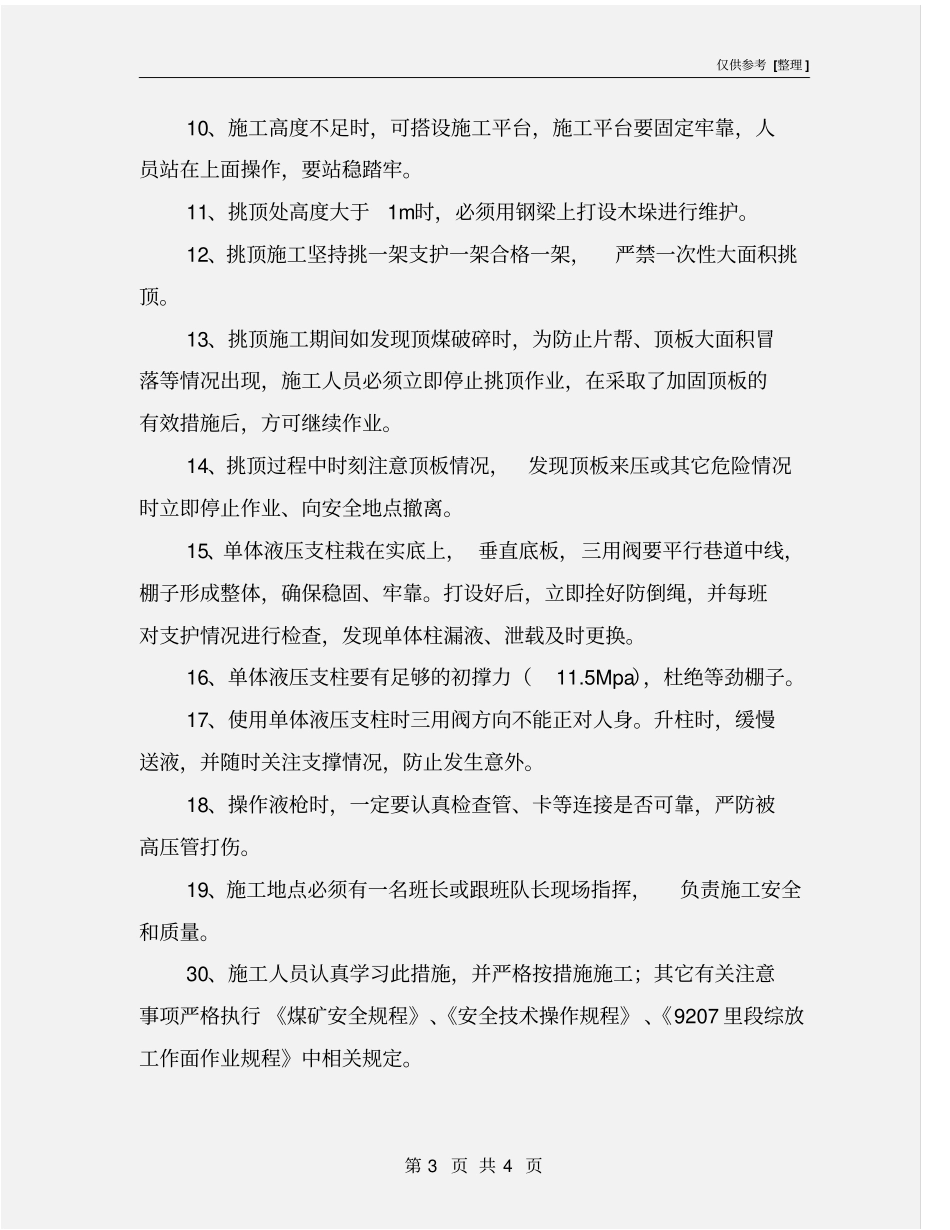 煤矿巷道挑顶安全技术措施_第3页