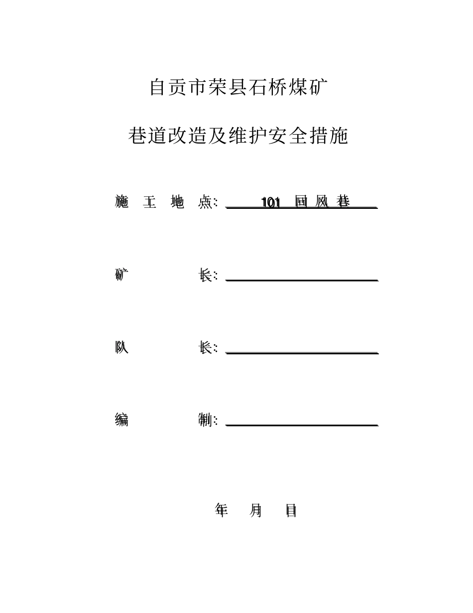 煤矿巷道改造及维护安全措施_第1页
