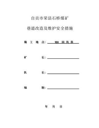 煤矿巷道改造及维护安全措施