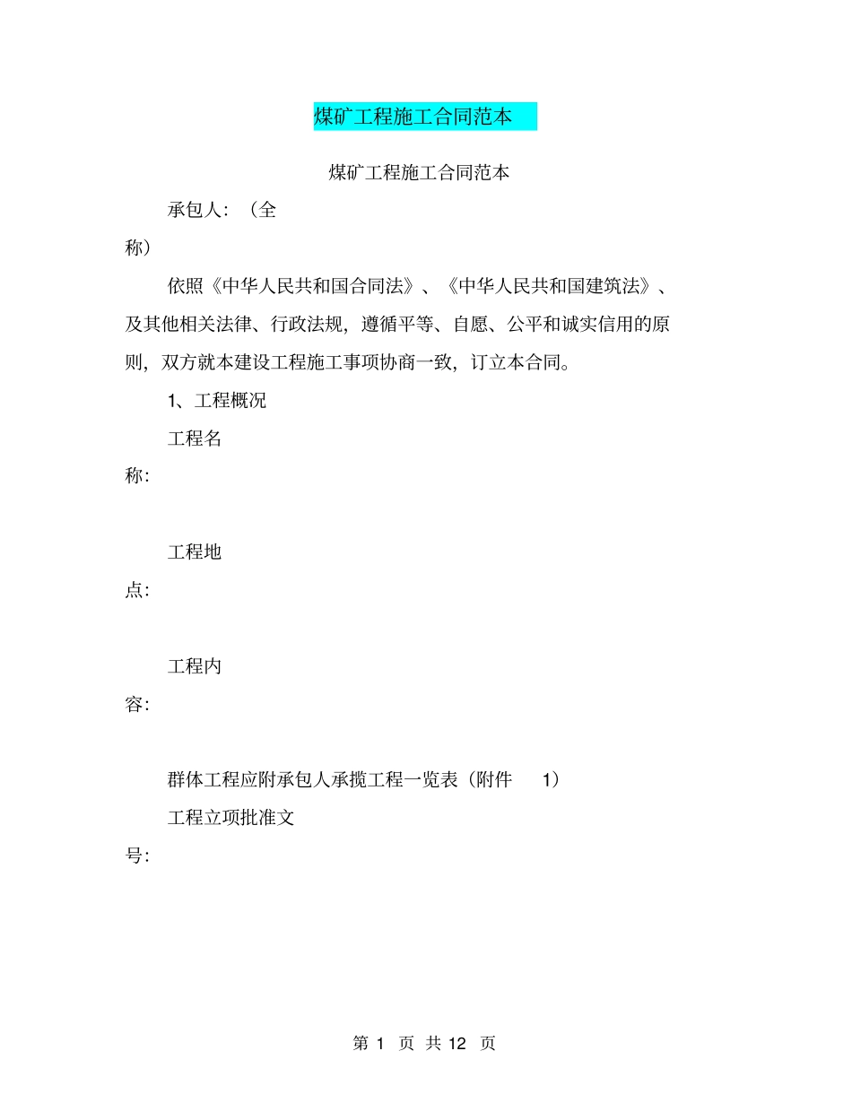 煤矿工程施工合同范本【可编辑版】_第1页