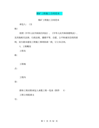 煤矿工程施工合同范本【可编辑版】