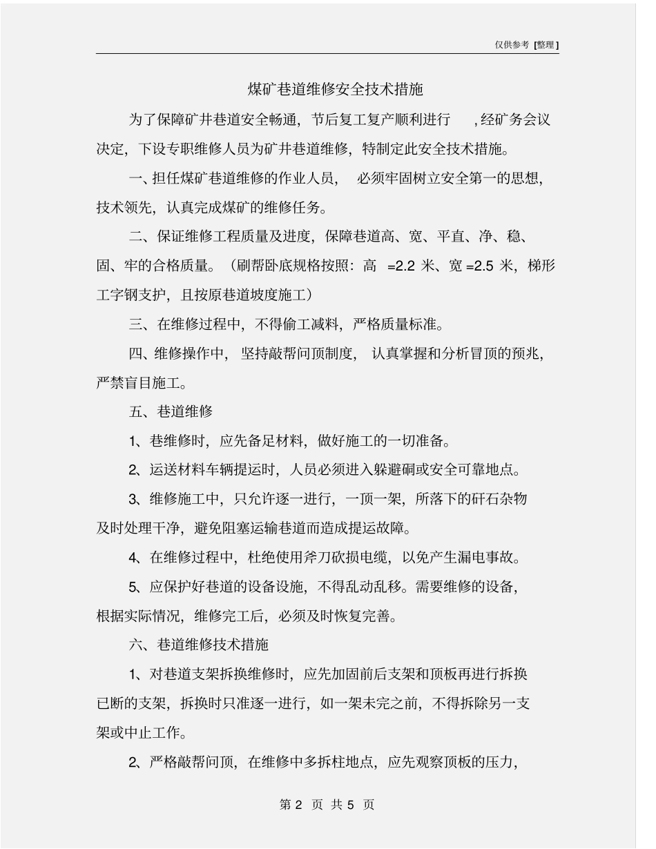煤矿巷道维修安全技术措施_第2页