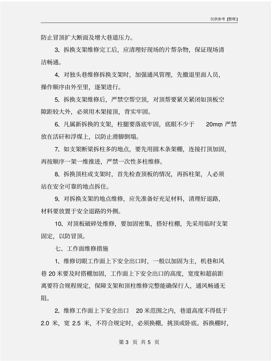 煤矿巷道维修安全技术措施_第3页