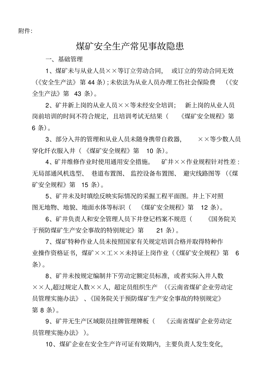 煤矿常见安全隐患_第1页