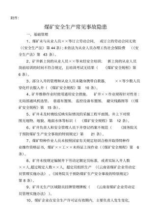 煤矿常见安全隐患