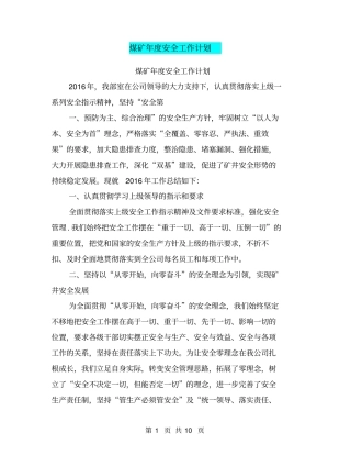 煤矿年安全工作计划【可编辑版】