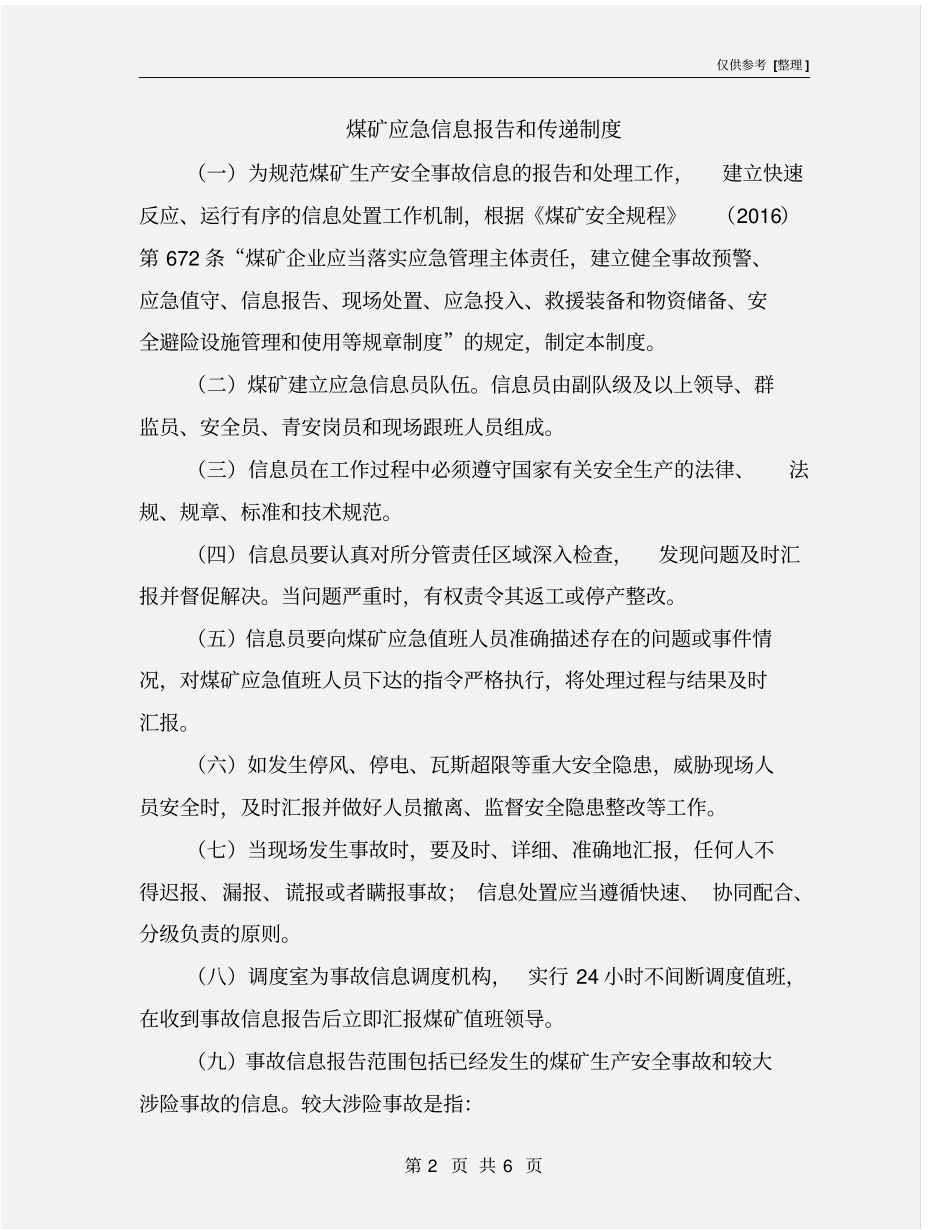 煤矿应急信息报告和传递制度_第2页