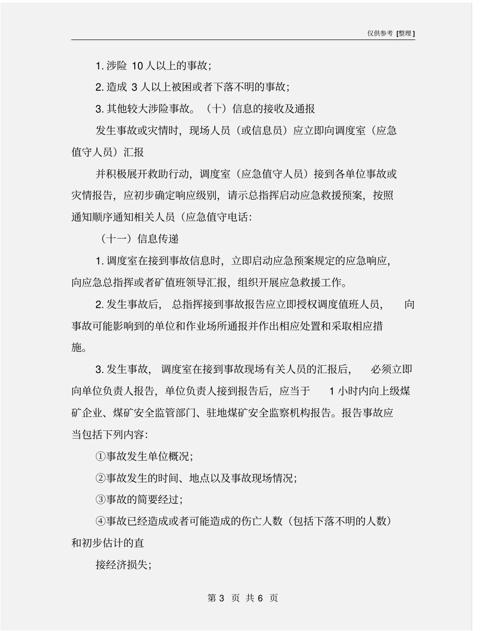 煤矿应急信息报告和传递制度_第3页