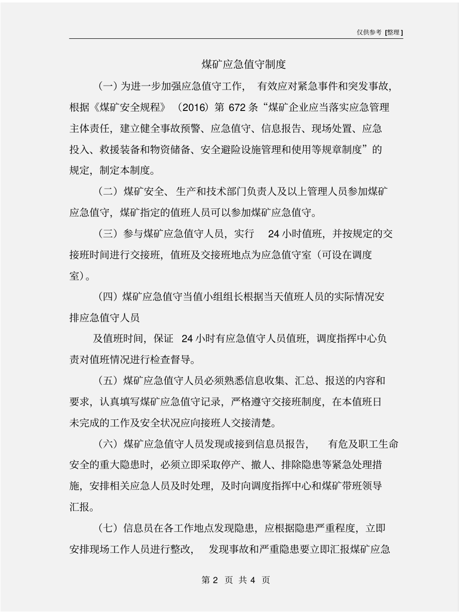 煤矿应急值守制度_第2页