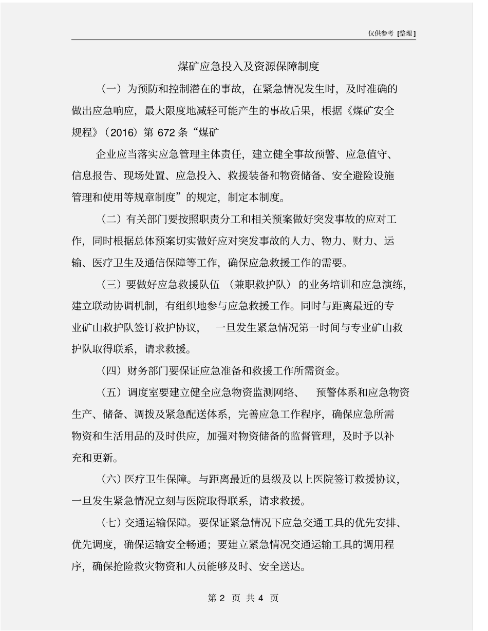 煤矿应急投入及资源保障制度_第2页