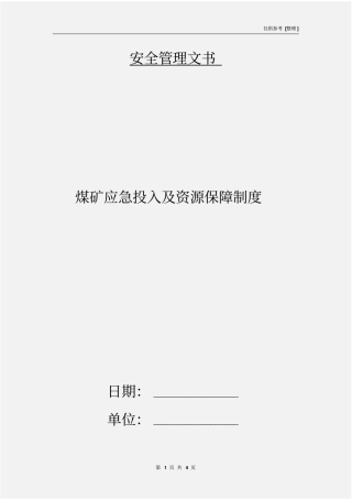 煤矿应急投入及资源保障制度