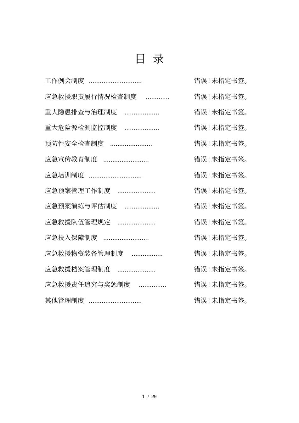 煤矿应急救援管理制度_第2页