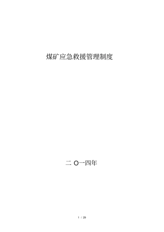 煤矿应急救援管理制度