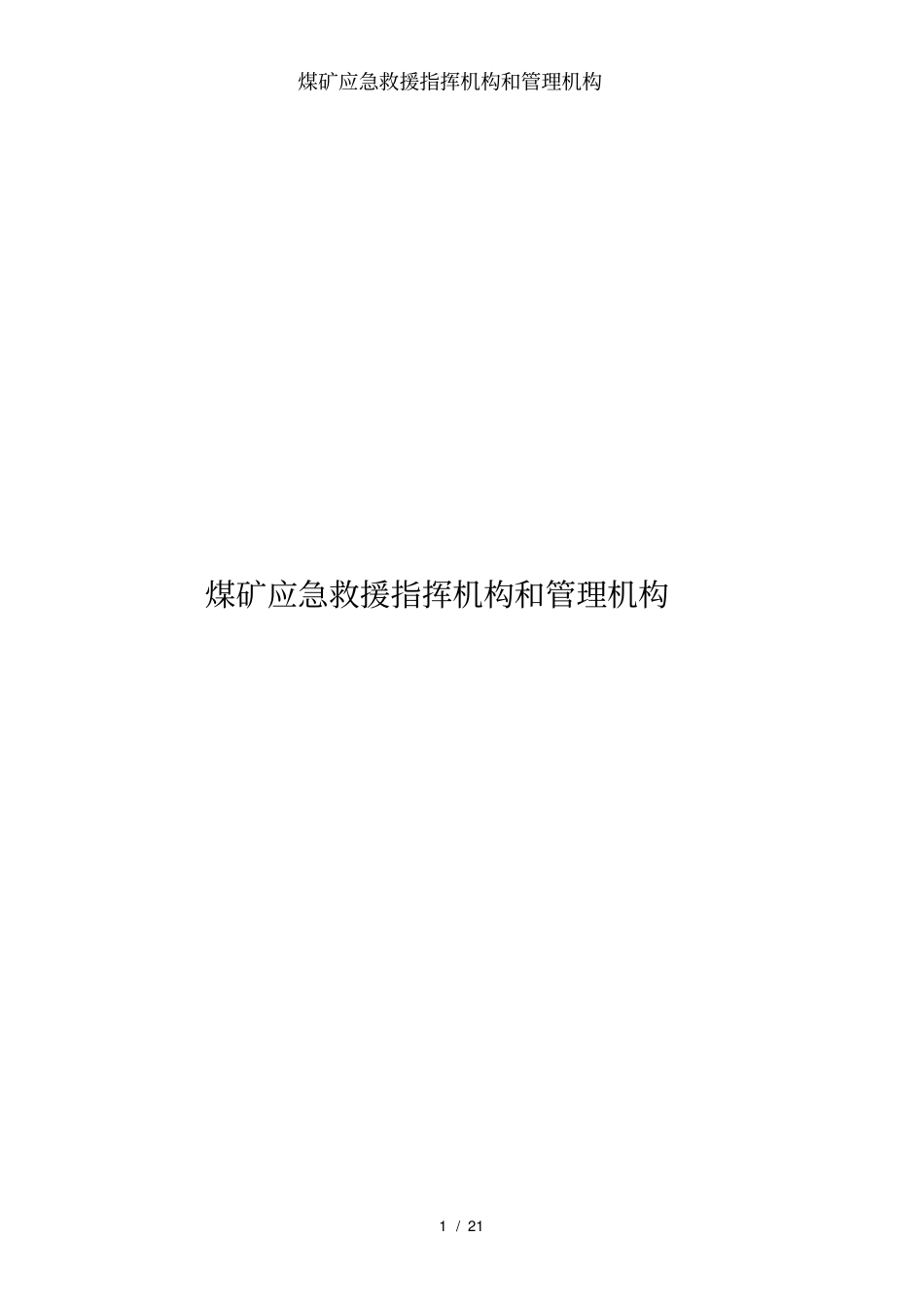 煤矿应急救援指挥机构和管理机构_第1页