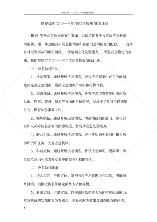 煤矿应急救援演练计划