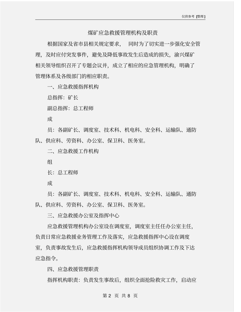 煤矿应急救援管理机构及职责_第2页