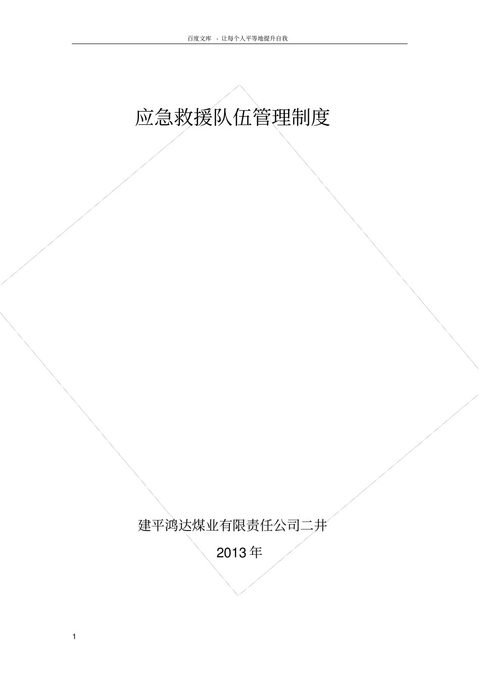 煤矿应急救援队伍管理制度_第1页