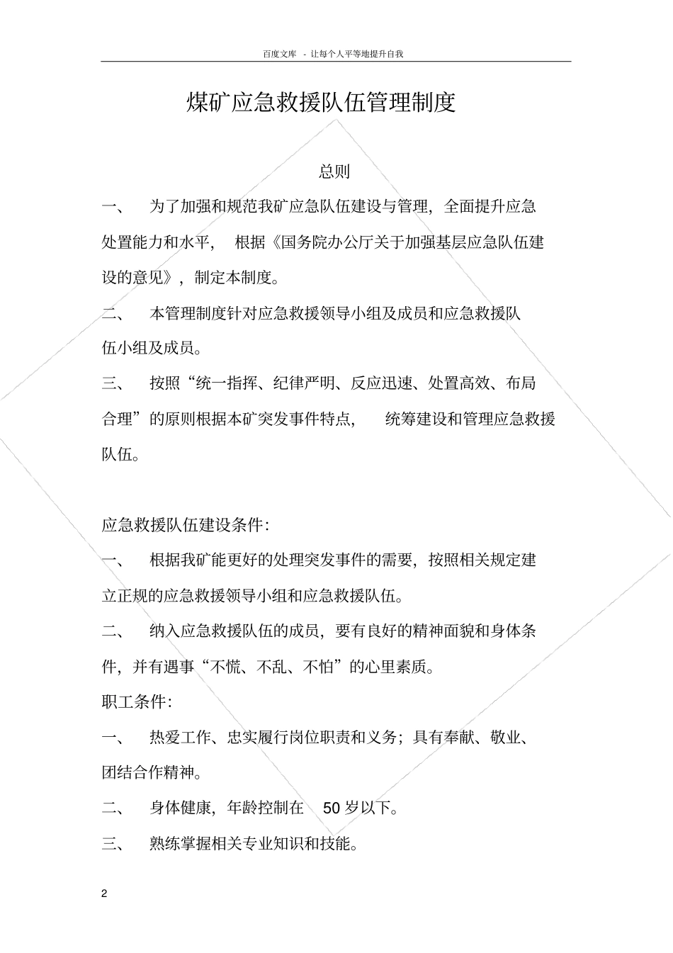 煤矿应急救援队伍管理制度_第2页