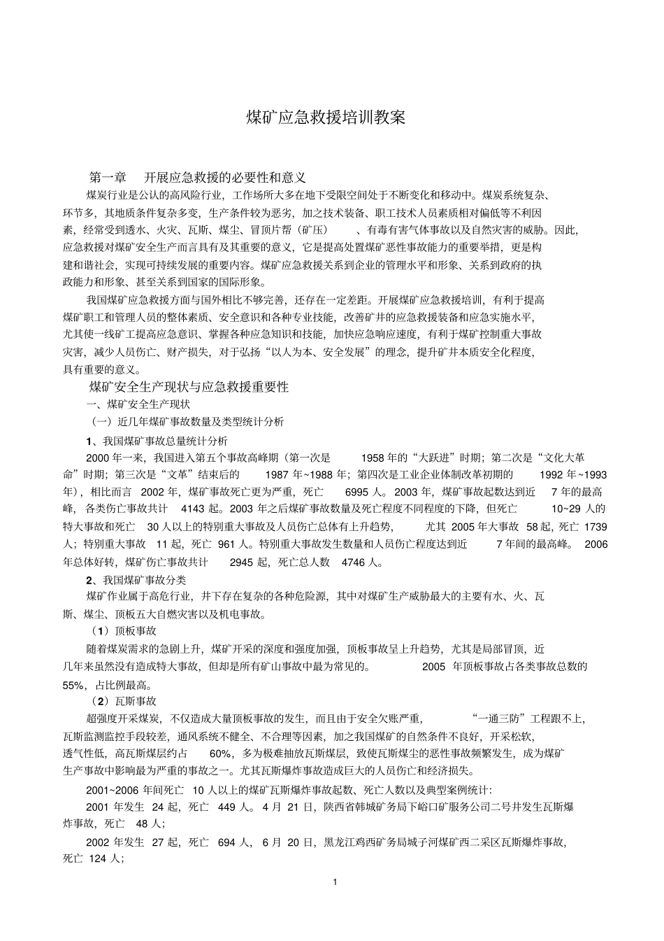 煤矿应急救援讲解_第1页